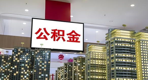 沂源北京公积金注销怎么取出来（北京住房公积金注销）